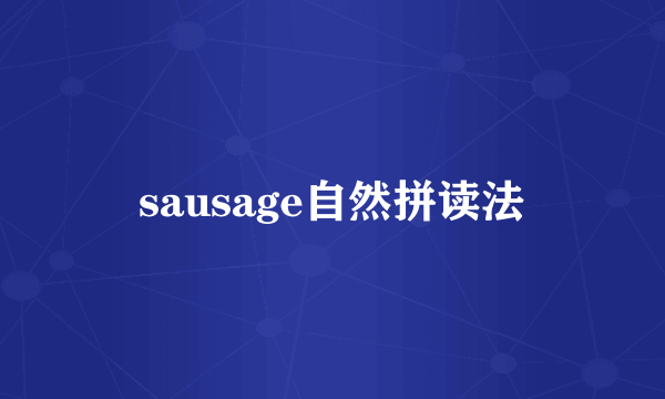 sausage自然拼读法