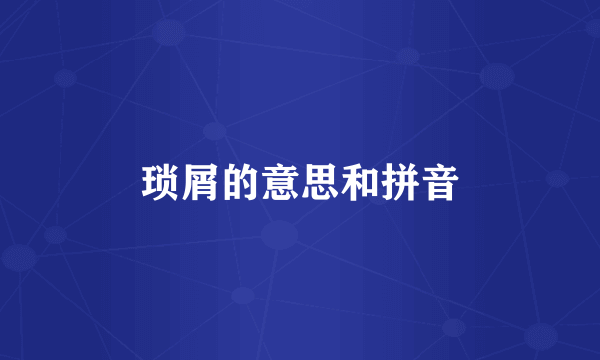 琐屑的意思和拼音