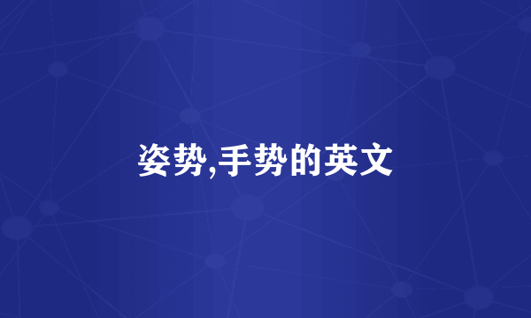 姿势,手势的英文