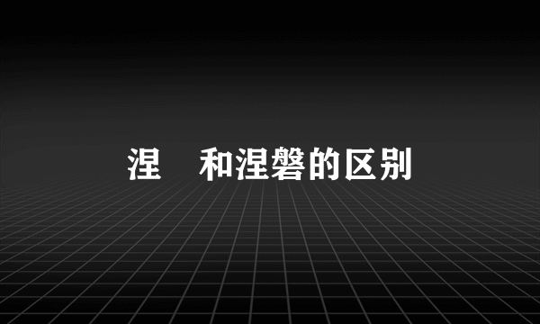 涅槃和涅磐的区别