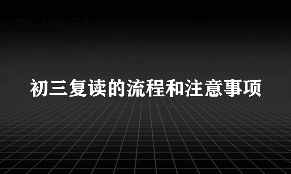 初三复读的流程和注意事项