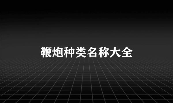鞭炮种类名称大全