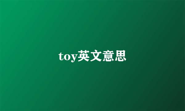 toy英文意思
