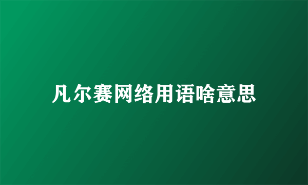 凡尔赛网络用语啥意思