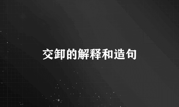 交卸的解释和造句
