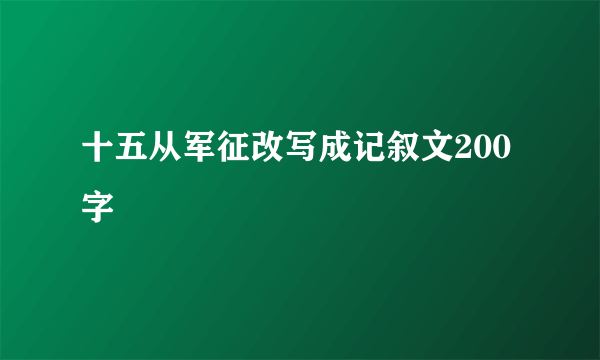 十五从军征改写成记叙文200字