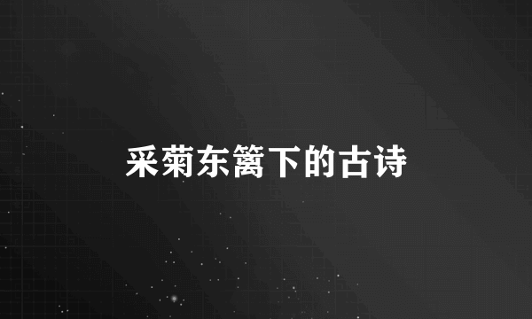 采菊东篱下的古诗