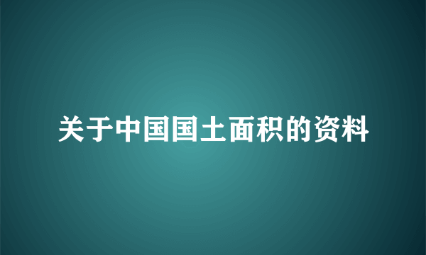 关于中国国土面积的资料