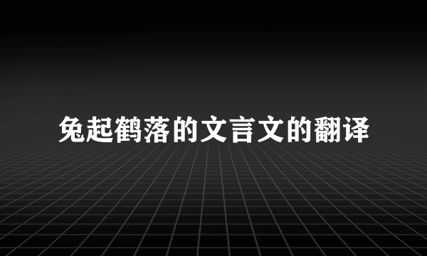 兔起鹤落的文言文的翻译