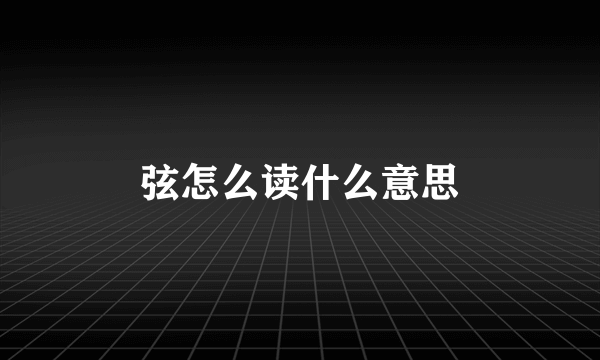 弦怎么读什么意思