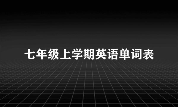 七年级上学期英语单词表