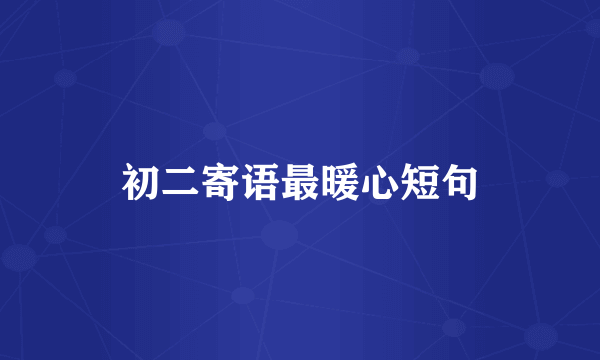 初二寄语最暖心短句
