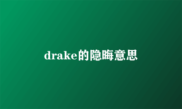 drake的隐晦意思
