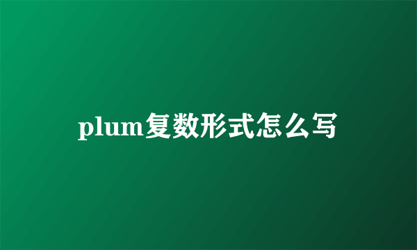 plum复数形式怎么写