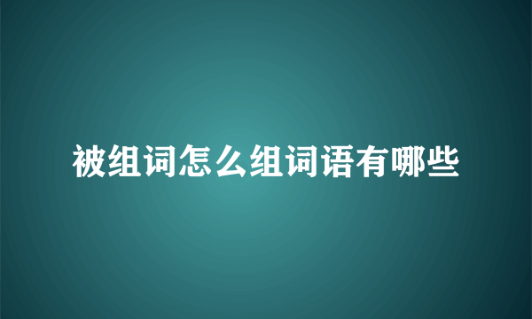 被组词怎么组词语有哪些