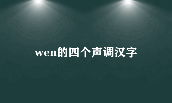 wen的四个声调汉字