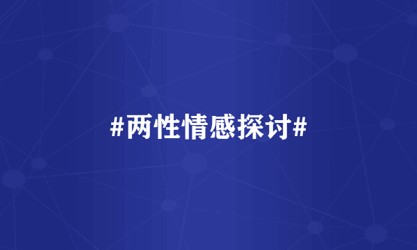 #两性情感探讨#