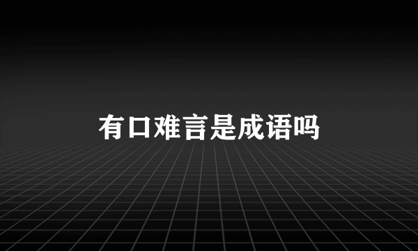 有口难言是成语吗