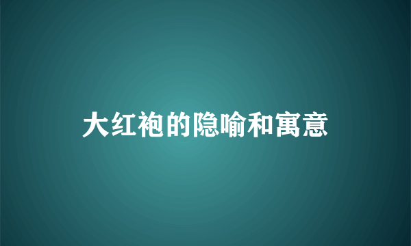 大红袍的隐喻和寓意
