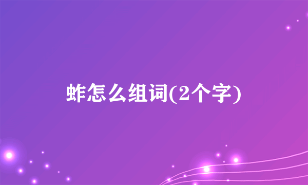蚱怎么组词(2个字)