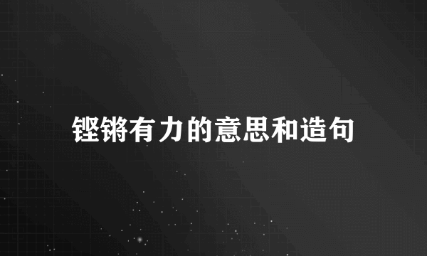 铿锵有力的意思和造句