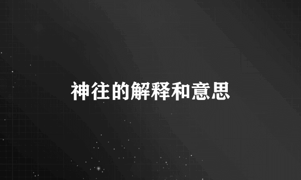 神往的解释和意思