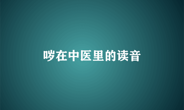 哕在中医里的读音