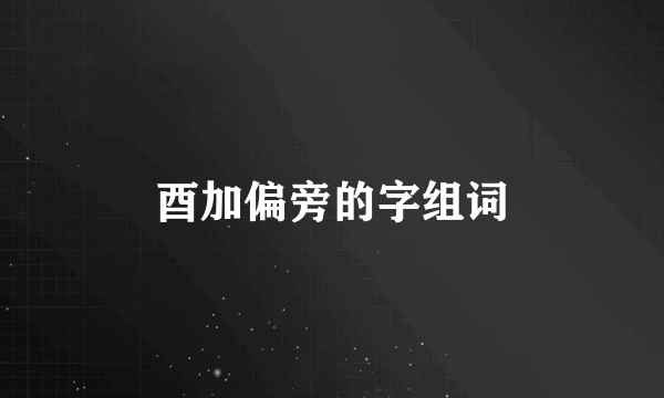 酉加偏旁的字组词