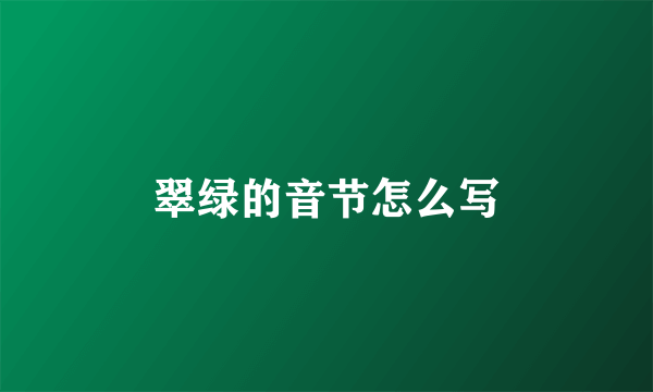 翠绿的音节怎么写