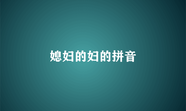 媳妇的妇的拼音