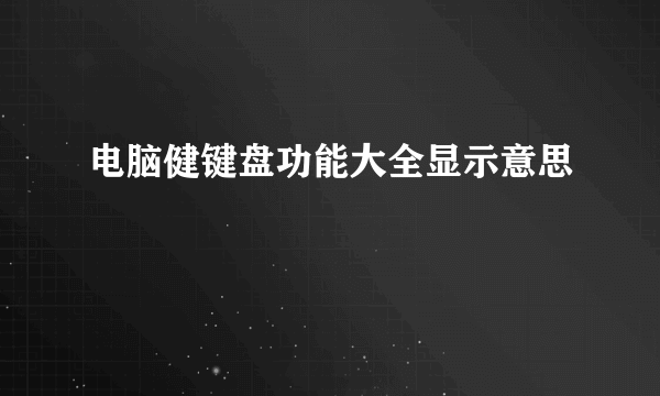 电脑健键盘功能大全显示意思