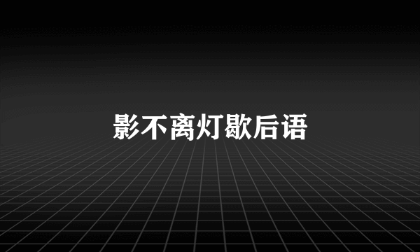 影不离灯歇后语