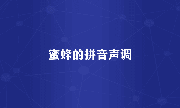 蜜蜂的拼音声调