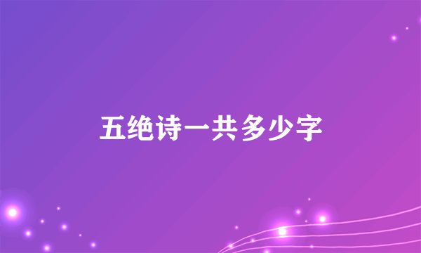 五绝诗一共多少字
