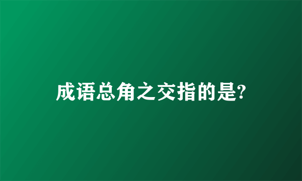 成语总角之交指的是?
