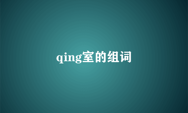 qing室的组词
