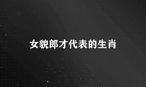 女貌郎才代表的生肖