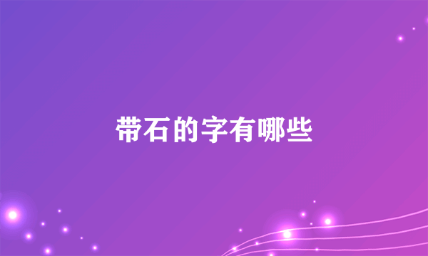 带石的字有哪些