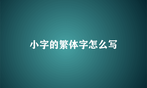 小字的繁体字怎么写