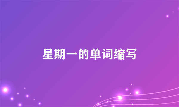 星期一的单词缩写