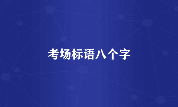 考场标语八个字