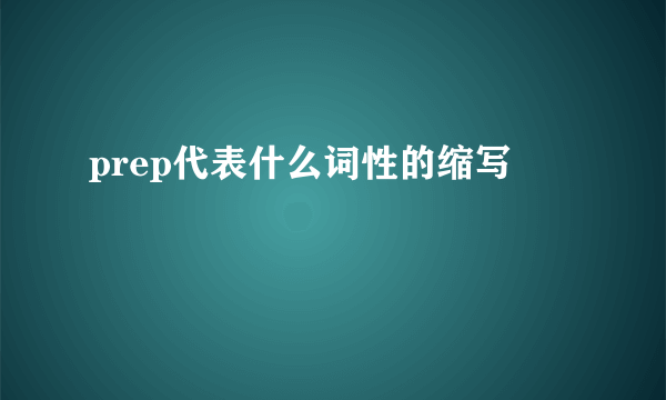 prep代表什么词性的缩写