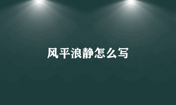 风平浪静怎么写