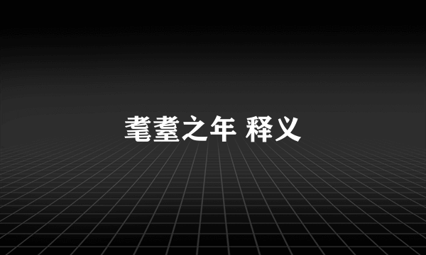耄耋之年 释义