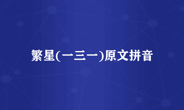 繁星(一三一)原文拼音
