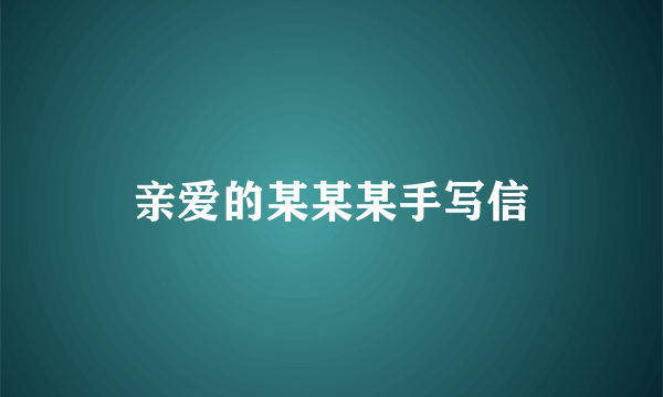 亲爱的某某某手写信