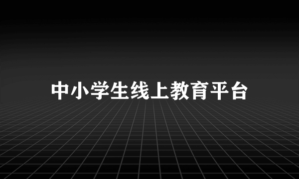 中小学生线上教育平台