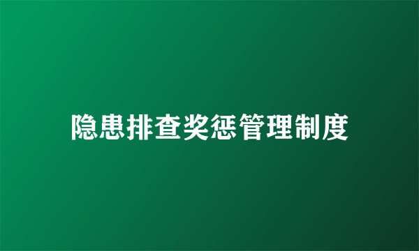 隐患排查奖惩管理制度