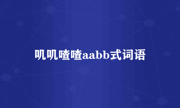 叽叽喳喳aabb式词语