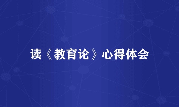 读《教育论》心得体会